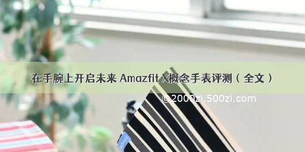 在手腕上开启未来 Amazfit X概念手表评测（全文）