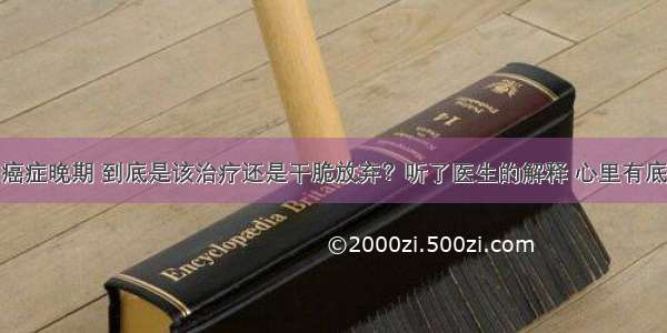 癌症晚期 到底是该治疗还是干脆放弃？听了医生的解释 心里有底