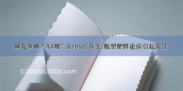 网友争晒“A4腰” 医生:腹型肥胖更应引起关注