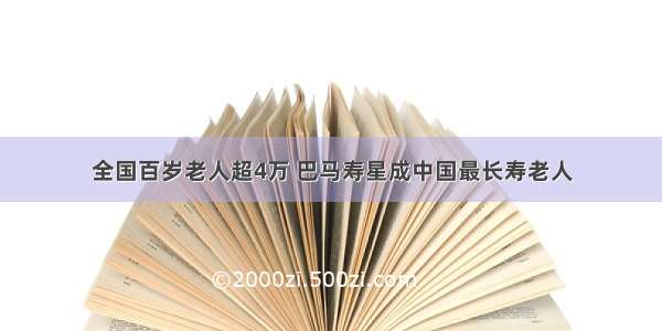 全国百岁老人超4万 巴马寿星成中国最长寿老人