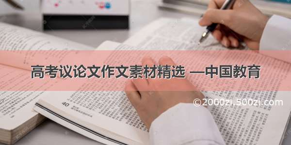 高考议论文作文素材精选 —中国教育
