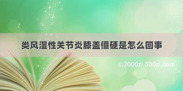 类风湿性关节炎膝盖僵硬是怎么回事