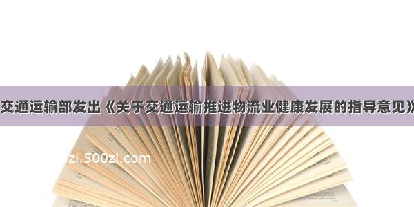 交通运输部发出《关于交通运输推进物流业健康发展的指导意见》