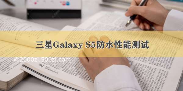 三星Galaxy S5防水性能测试