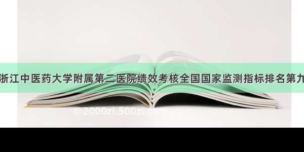 浙江中医药大学附属第二医院绩效考核全国国家监测指标排名第九