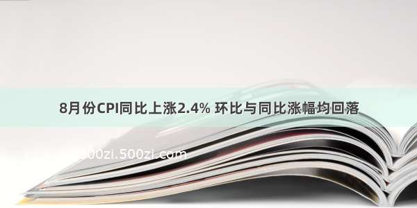 8月份CPI同比上涨2.4% 环比与同比涨幅均回落