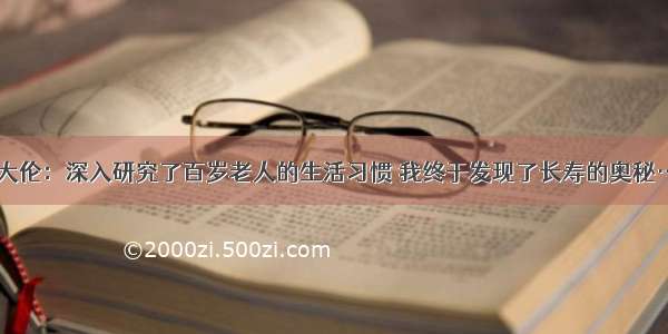 罗大伦：深入研究了百岁老人的生活习惯 我终于发现了长寿的奥秘……