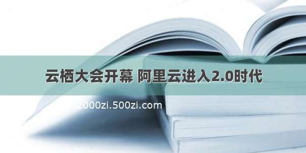 云栖大会开幕 阿里云进入2.0时代