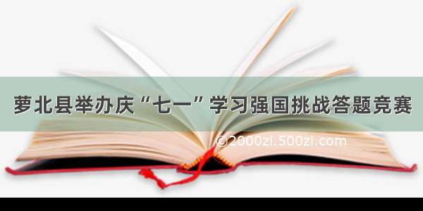 萝北县举办庆“七一”学习强国挑战答题竞赛