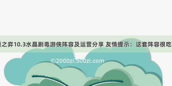 云顶之弈10.3水晶剧毒游侠阵容及运营分享 友情提示：这套阵容很吃拳套