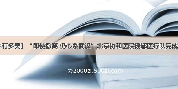 【你有多美】“即使撤离 仍心系武汉”北京协和医院援鄂医疗队完成使命！