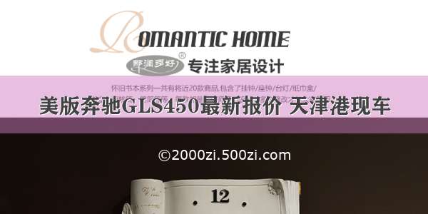 美版奔驰GLS450最新报价 天津港现车