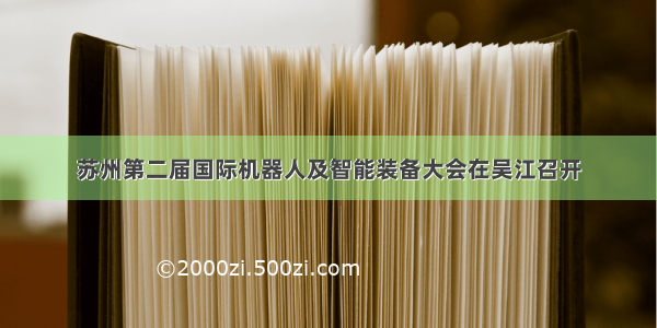 苏州第二届国际机器人及智能装备大会在吴江召开