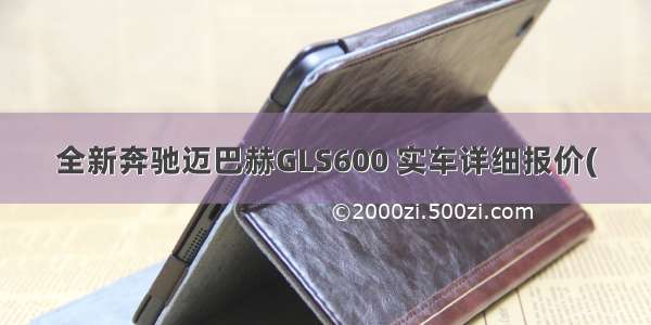 全新奔驰迈巴赫GLS600 实车详细报价(