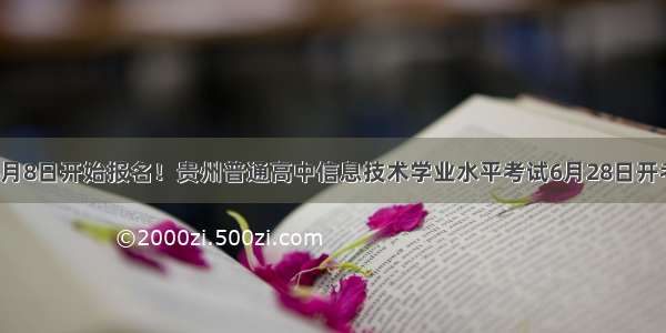 6月8日开始报名！贵州普通高中信息技术学业水平考试6月28日开考