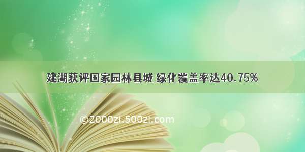 建湖获评国家园林县城 绿化覆盖率达40.75%