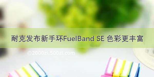 耐克发布新手环FuelBand SE 色彩更丰富