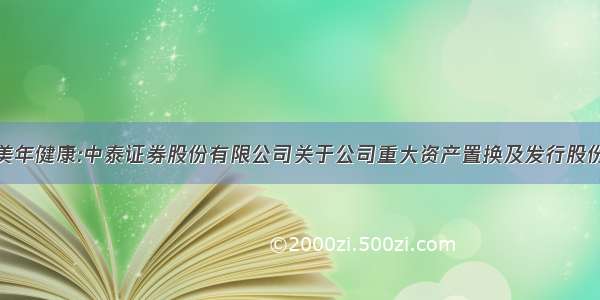 [关联交易]美年健康:中泰证券股份有限公司关于公司重大资产置换及发行股份购买资产并