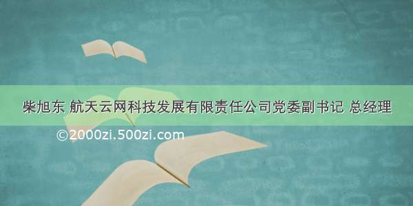 柴旭东 航天云网科技发展有限责任公司党委副书记 总经理