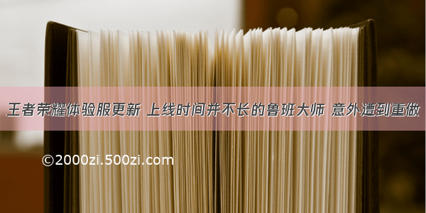 王者荣耀体验服更新 上线时间并不长的鲁班大师 意外遭到重做