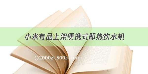 小米有品上架便携式即热饮水机