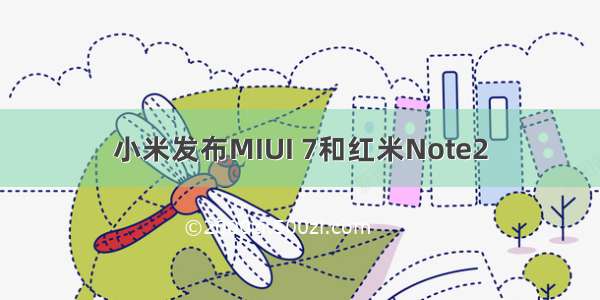小米发布MIUI 7和红米Note2