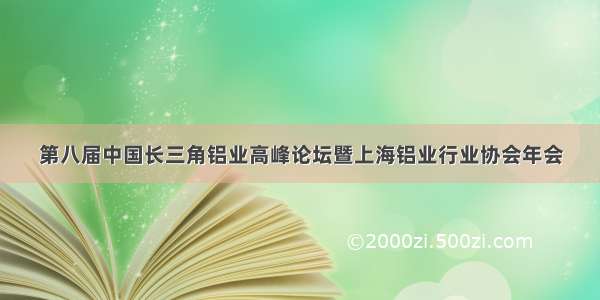 第八届中国长三角铝业高峰论坛暨上海铝业行业协会年会