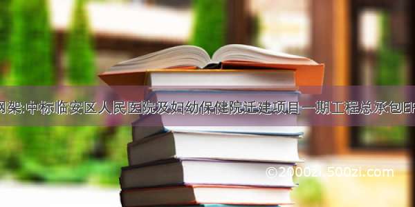 东南网架:中标临安区人民医院及妇幼保健院迁建项目一期工程总承包EPC项目