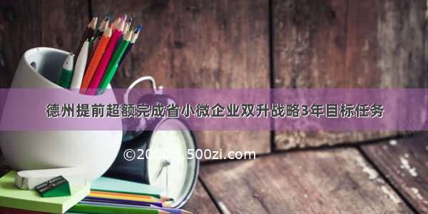 德州提前超额完成省小微企业双升战略3年目标任务