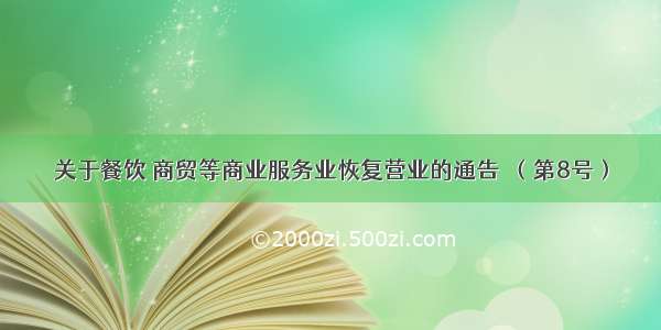 关于餐饮 商贸等商业服务业恢复营业的通告  （第8号）