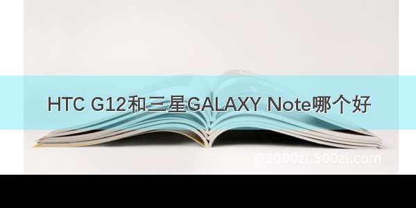 HTC G12和三星GALAXY Note哪个好