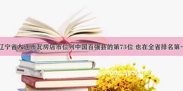 辽宁省大连市瓦房店市位列中国百强县的第73位 也在全省排名第一