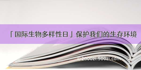 「国际生物多样性日」保护我们的生存环境