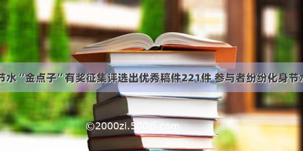 山东节水“金点子”有奖征集评选出优秀稿件221件 参与者纷纷化身节水达人