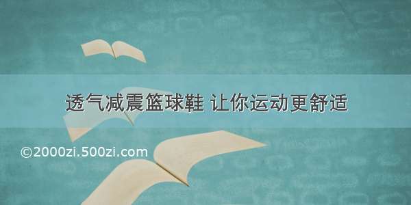 透气减震篮球鞋 让你运动更舒适