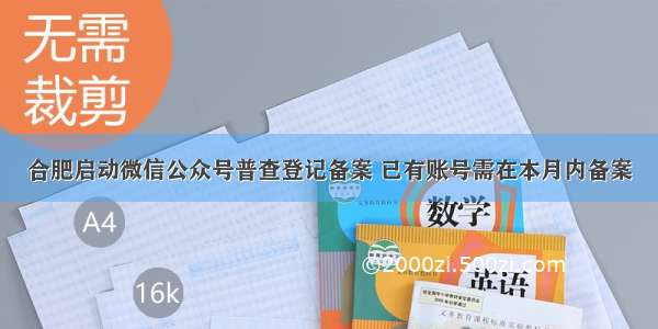 合肥启动微信公众号普查登记备案 已有账号需在本月内备案