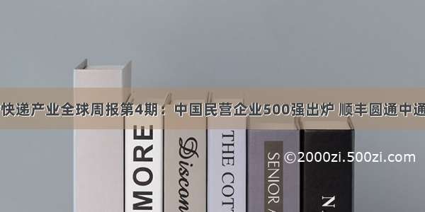 前瞻快递产业全球周报第4期：中国民营企业500强出炉 顺丰圆通中通上榜