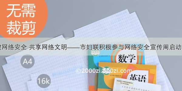 共建网络安全 共享网络文明——市妇联积极参与网络安全宣传周启动仪式