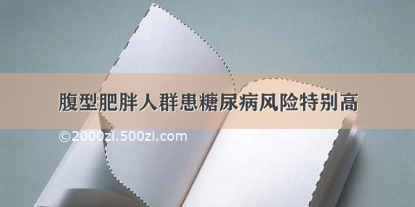 腹型肥胖人群患糖尿病风险特别高