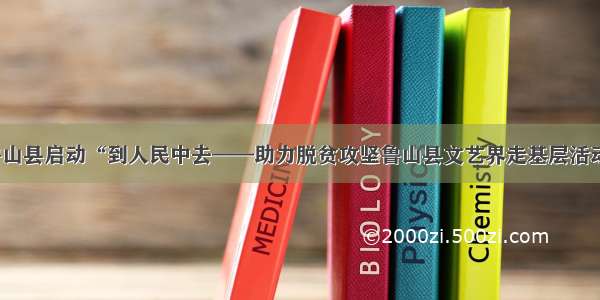 鲁山县启动“到人民中去——助力脱贫攻坚鲁山县文艺界走基层活动”