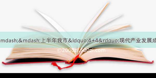 夯实经济高质量发展的根基——上半年我市“4+4”现代产业发展成绩亮眼（高质量发展“