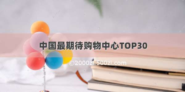 中国最期待购物中心TOP30