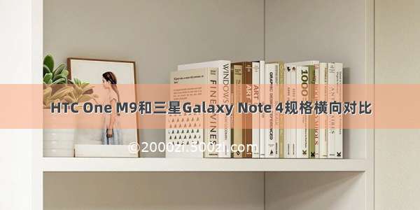 HTC One M9和三星Galaxy Note 4规格横向对比