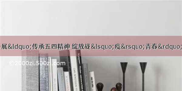 邯郸学院体育学院开展&ldquo;传承五四精神 绽放战&lsquo;疫&rsquo;青春&rdquo;线上主题团日活动