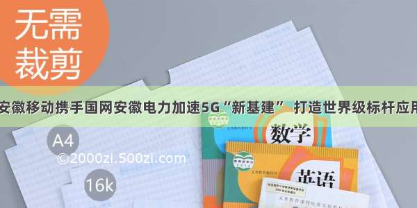 安徽移动携手国网安徽电力加速5G“新基建”  打造世界级标杆应用