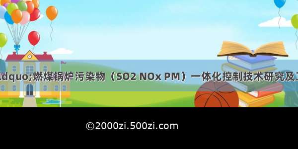 国家重点研发计划“燃煤锅炉污染物（SO2 NOx PM）一体化控制技术研究及工程示范”20