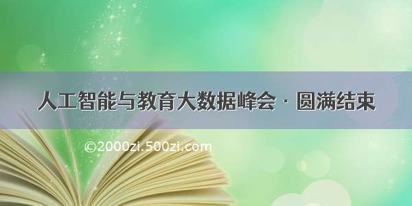 人工智能与教育大数据峰会·圆满结束