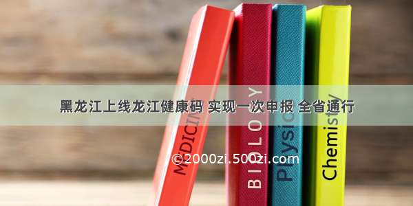 黑龙江上线龙江健康码 实现一次申报 全省通行