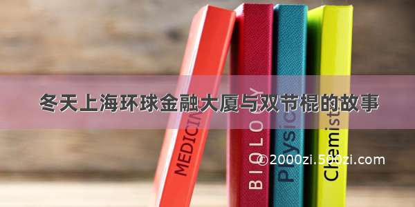 冬天上海环球金融大厦与双节棍的故事