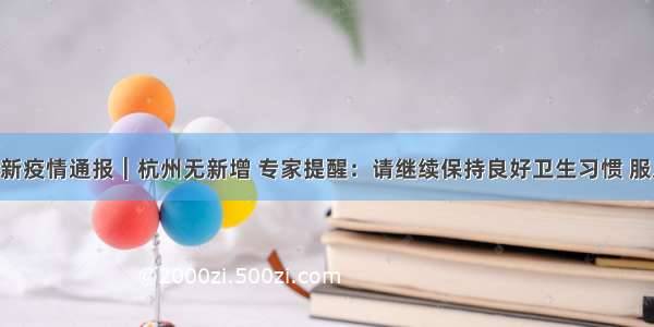6月23日最新疫情通报︱杭州无新增 专家提醒：请继续保持良好卫生习惯 服从防控管理